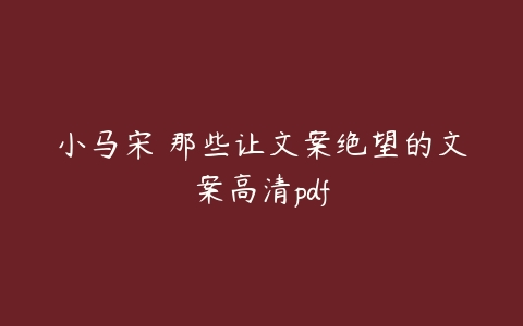 小马宋 那些让文案绝望的文案高清pdf百度网盘下载