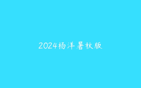 2024杨洋暑秋版课程资源下载