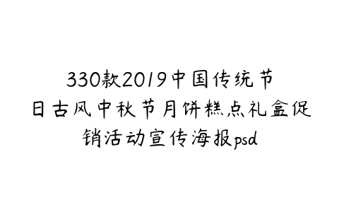 图片[1]-330款2019中国传统节日古风中秋节月饼糕点礼盒促销活动宣传海报psd-本文