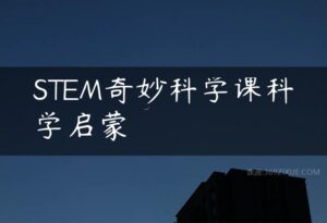 STEM奇妙科学课科学启蒙-51自学联盟