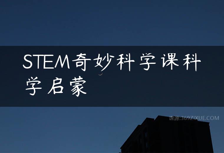 STEM奇妙科学课科学启蒙百度网盘下载