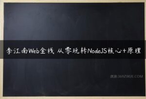 李江南Web全栈 从零玩转NodeJS核心+原理-51自学联盟