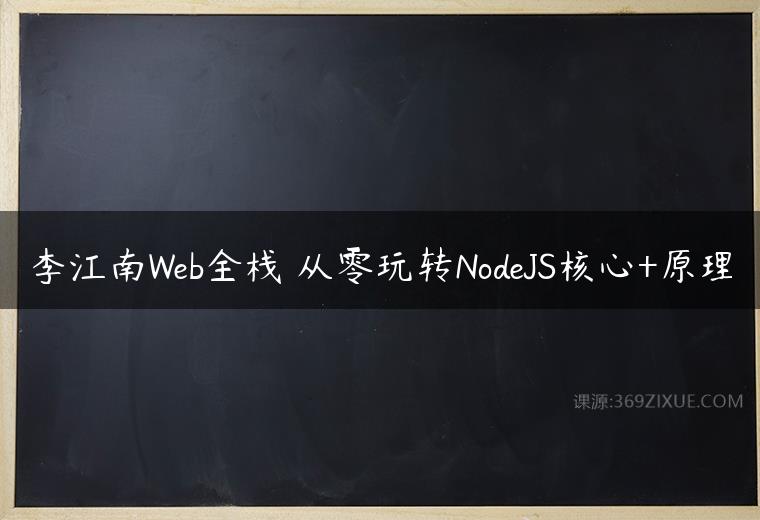 李江南Web全栈 从零玩转NodeJS核心+原理