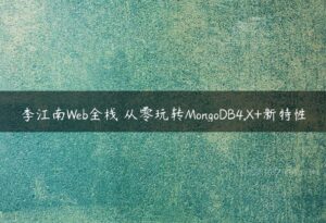 李江南Web全栈 从零玩转MongoDB4.X+新特性-51自学联盟