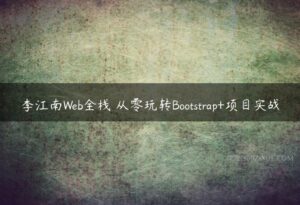 李江南Web全栈 从零玩转Bootstrap+项目实战-51自学联盟
