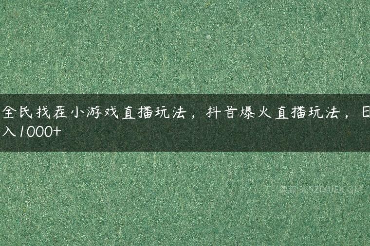 全民找茬小游戏直播玩法，抖音爆火直播玩法，日入1000+