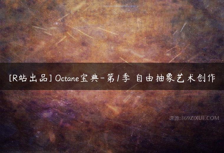 [R站出品] Octane宝典-第1季 自由抽象艺术创作课程资源下载