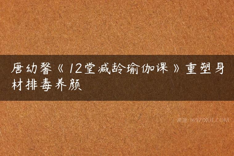 唐幼馨《12堂减龄瑜伽课》重塑身材排毒养颜