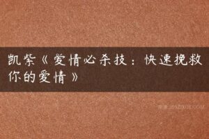 凯紫《爱情必杀技：快速挽救你的爱情》-51自学联盟