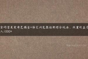 全网首发爱奇艺掘金+悟空浏览器拉新综合玩法，双重收益日入1000+-51自学联盟