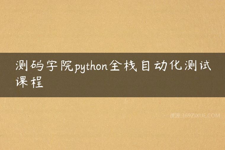测码学院python全栈自动化测试课程