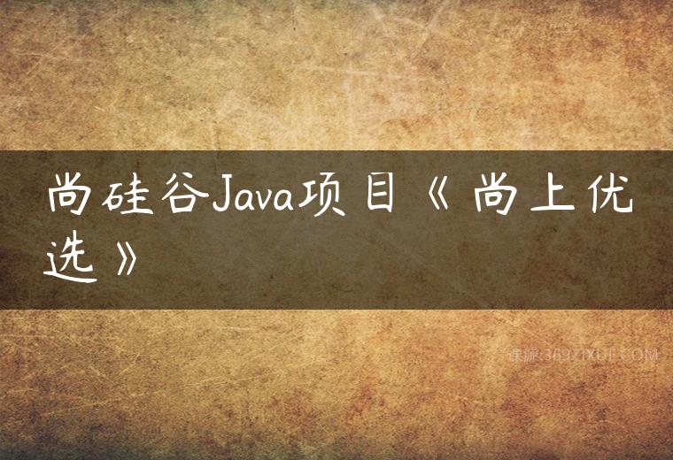 尚硅谷Java项目《尚上优选》