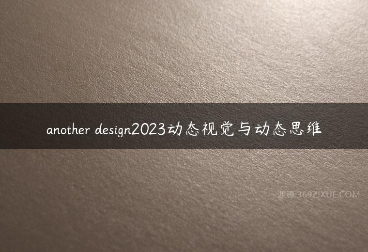 another design2023动态视觉与动态思维