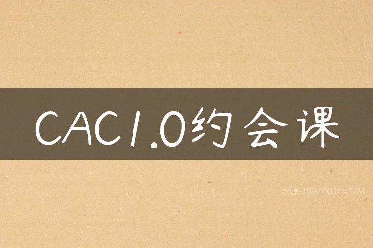 CAC1.0约会课百度网盘下载