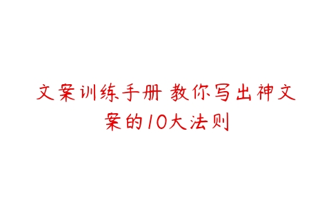 文案训练手册 教你写出神文案的10大法则百度网盘下载