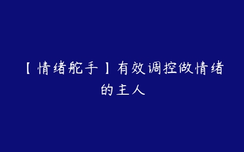 【情绪舵手】有效调控做情绪的主人百度网盘下载