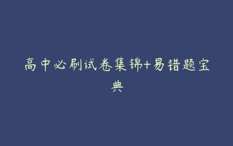 高中必刷试卷集锦+易错题宝典百度网盘下载