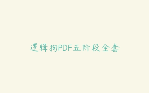 逻辑狗PDF五阶段全套课程资源下载