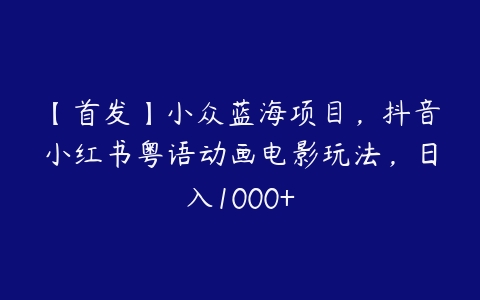 图片[1]-【首发】小众蓝海项目，抖音小红书粤语动画电影玩法，日入1000+-本文