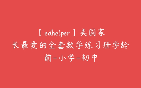 【edhelper】美国家长最爱的全套数学练习册学龄前-小学-初中课程资源下载