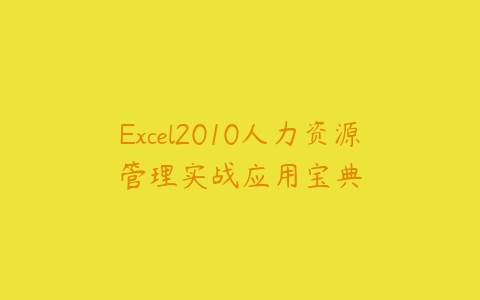图片[1]-Excel2010人力资源管理实战应用宝典-本文