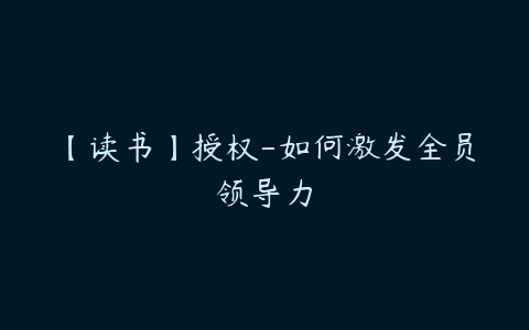 【读书】授权-如何激发全员领导力百度网盘下载