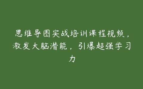 思维导图实战培训课程视频，激发大脑潜能，引爆超强学习力百度网盘下载