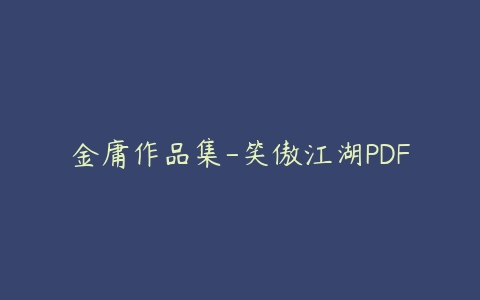 金庸作品集-笑傲江湖PDF课程资源下载