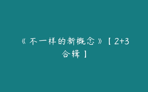 《不一样的新概念》【2+3合辑】百度网盘下载