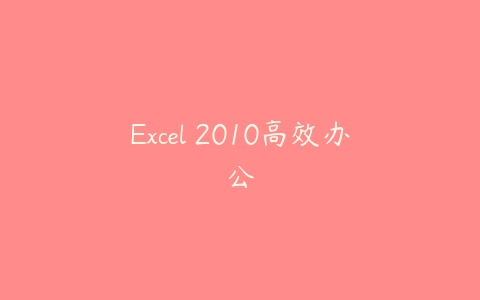Excel 2010高效办公课程资源下载