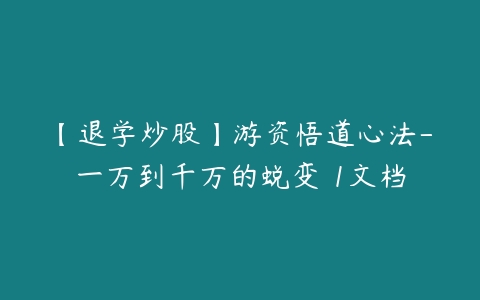 图片[1]-【退学炒股】游资悟道心法-一万到千万的蜕变 1文档-本文