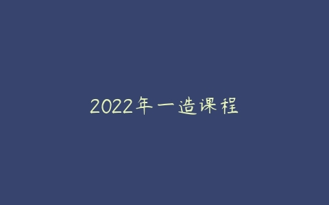 图片[1]-2022年一造课程-本文