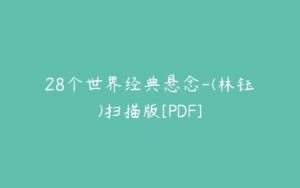 28个世界经典悬念-(林钰)扫描版[PDF]-51自学联盟