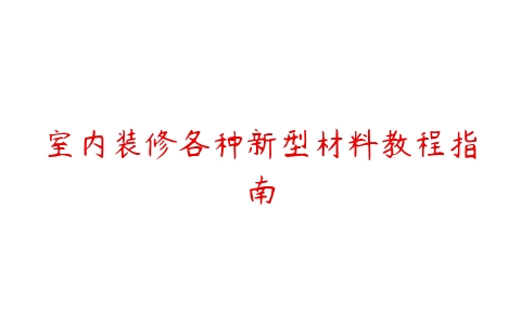 室内装修各种新型材料教程指南百度网盘下载