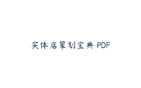 实体店策划宝典 PDF课程资源下载
