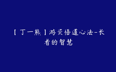 图片[1]-【丁一熊】游资悟道心法-长者的智慧-本文