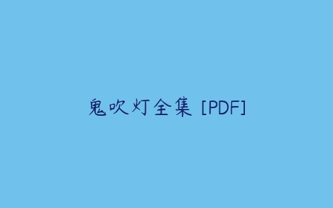 鬼吹灯全集 [PDF]课程资源下载