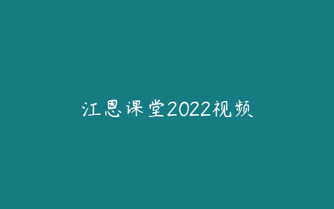 江恩课堂2022视频百度网盘下载