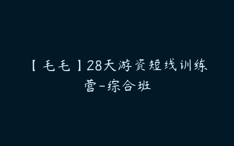 图片[1]-【毛毛】28天游资短线训练营-综合班-本文