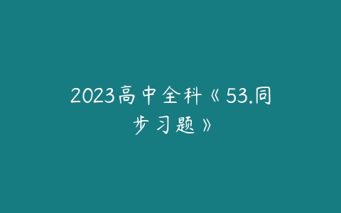 2023高中全科《53.同步习题》-51自学联盟