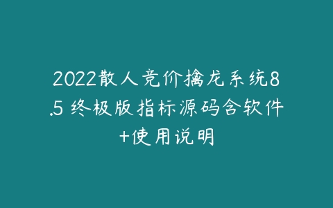 2022散人竞价擒龙系统8.5 终极版指标源码含软件+使用说明百度网盘下载