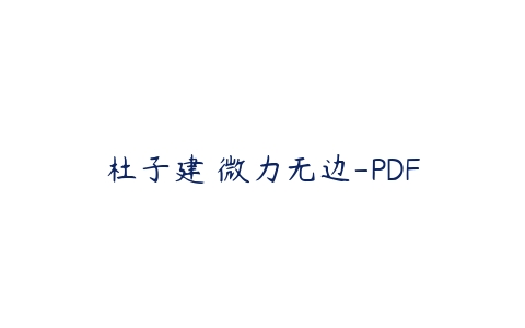 杜子建 微力无边-PDF课程资源下载