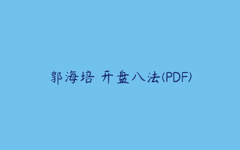 郭海培 开盘八法(PDF)课程资源下载