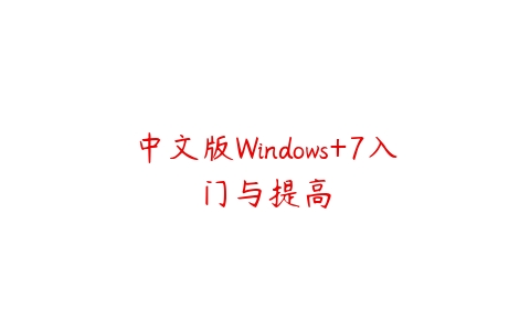 中文版Windows+7入门与提高课程资源下载