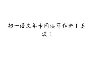 初一语文年卡阅读写作班【姜波】-51自学联盟