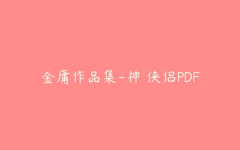 金庸作品集-神鵰侠侣PDF课程资源下载