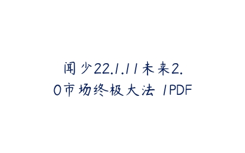 闻少22.1.11未来2.0市场终极大法 1PDF百度网盘下载