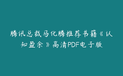 腾讯总裁马化腾推荐书籍《认知盈余》高清PDF电子版课程资源下载