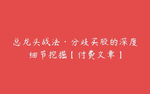 图片[1]-总龙头战法分歧买股的深度细节挖掘【付费文章】-本文