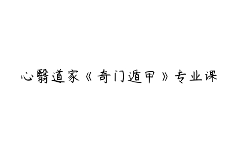 心翳道家《奇门遁甲》专业课百度网盘下载